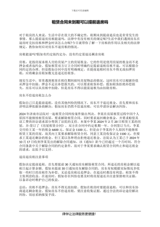 租赁合同未到期可以提前退房吗