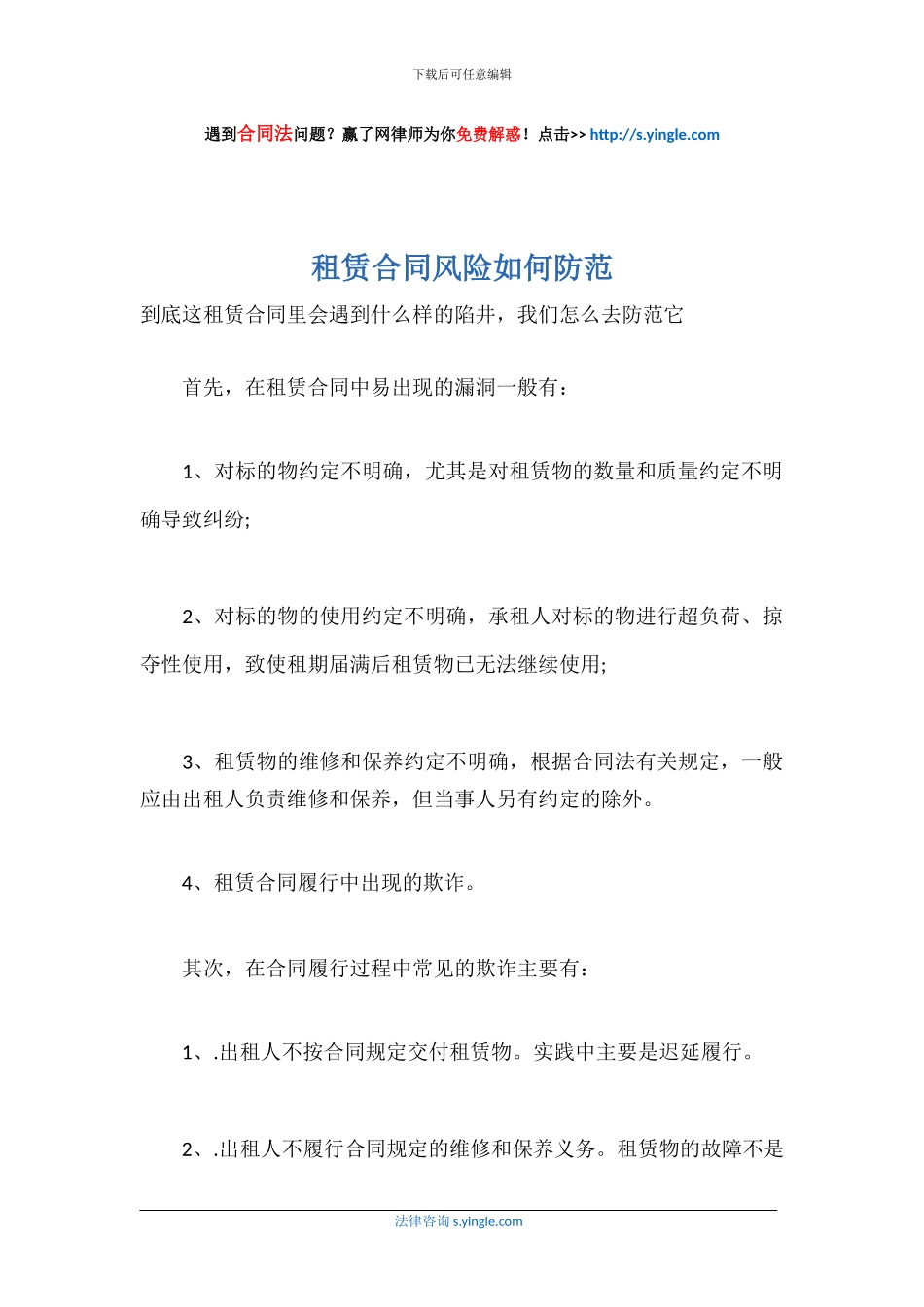 租赁合同风险如何防范_第1页