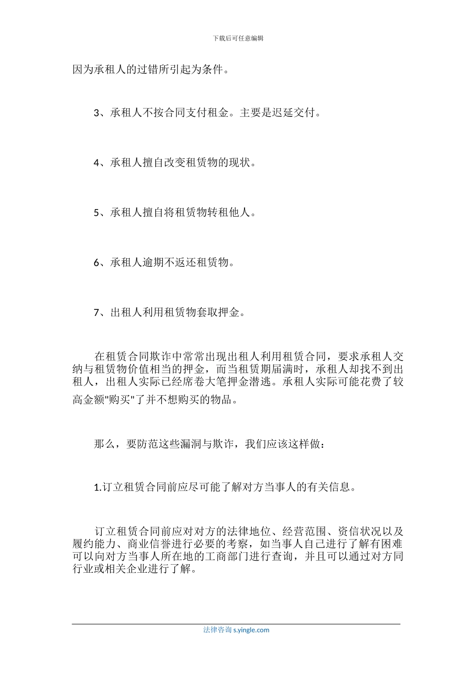 租赁合同风险如何防范_第2页