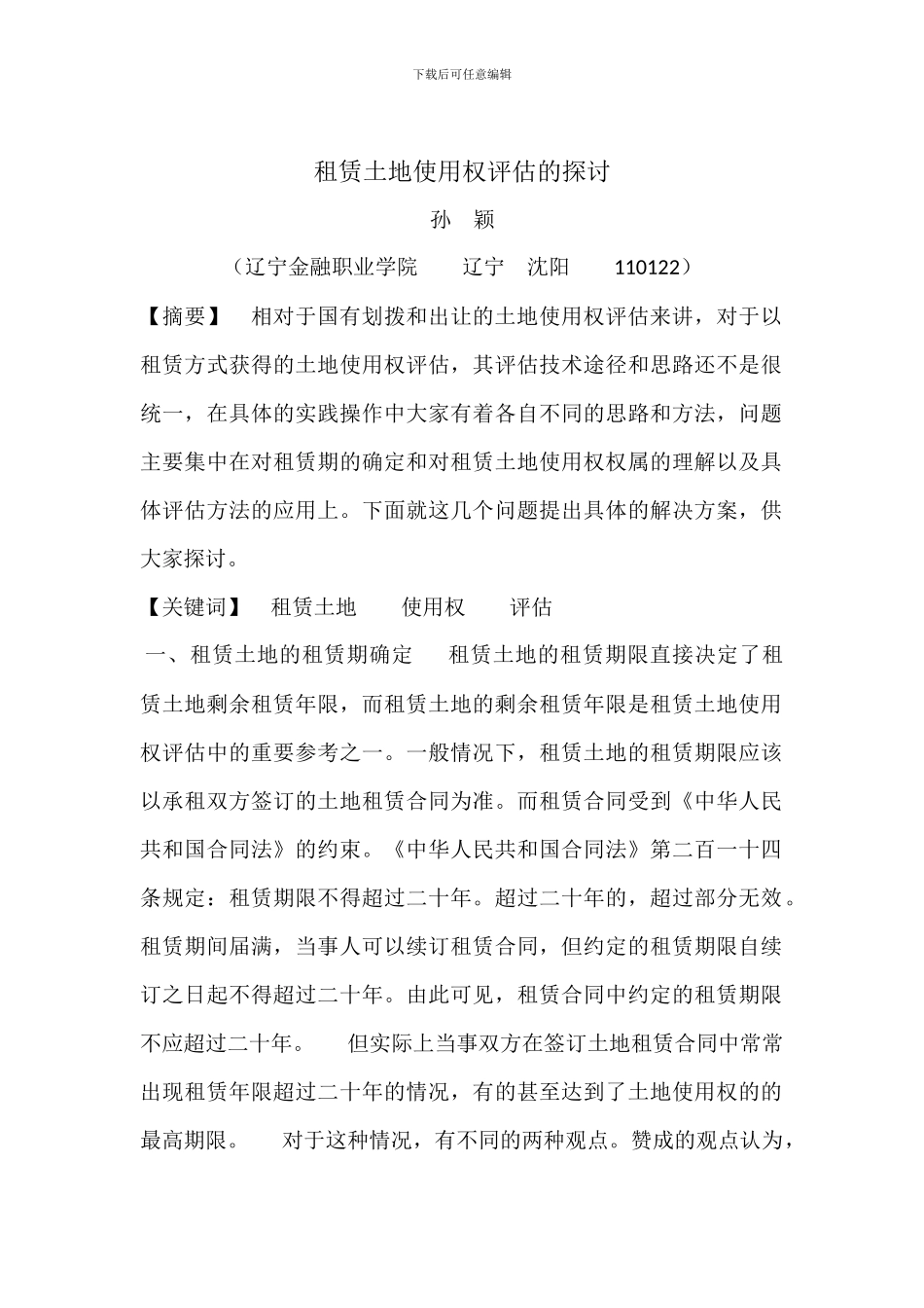 租赁土地使用权评估的探讨_第1页