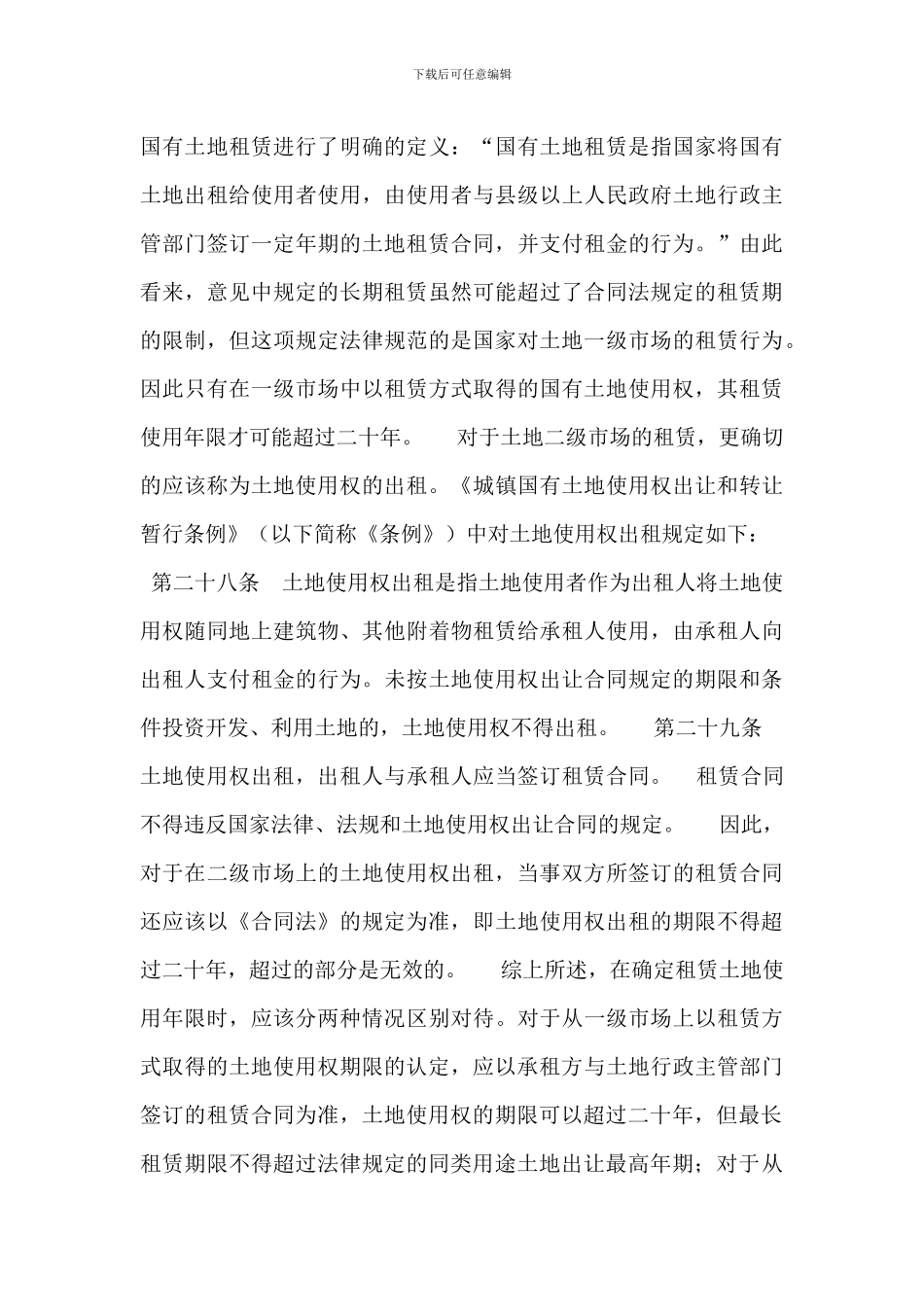 租赁土地使用权评估的探讨_第3页