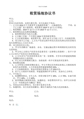 租赁场地协议书