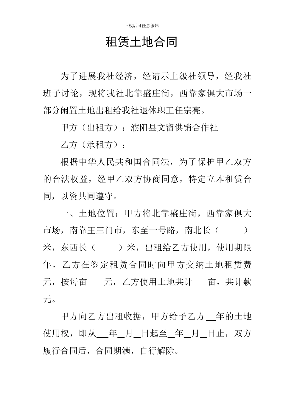 租赁土地合同合作社_第1页