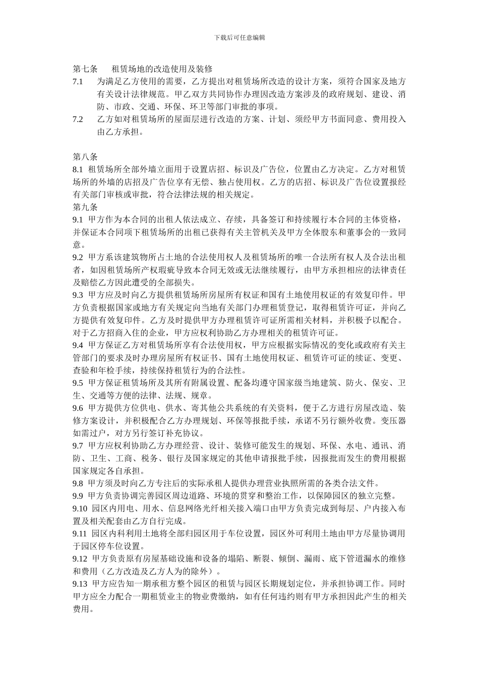 租赁场地的改造使用及装修_第1页