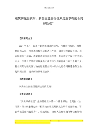 租赁房屋出卖后-新房主能否行使原房主享有的合同解除权？