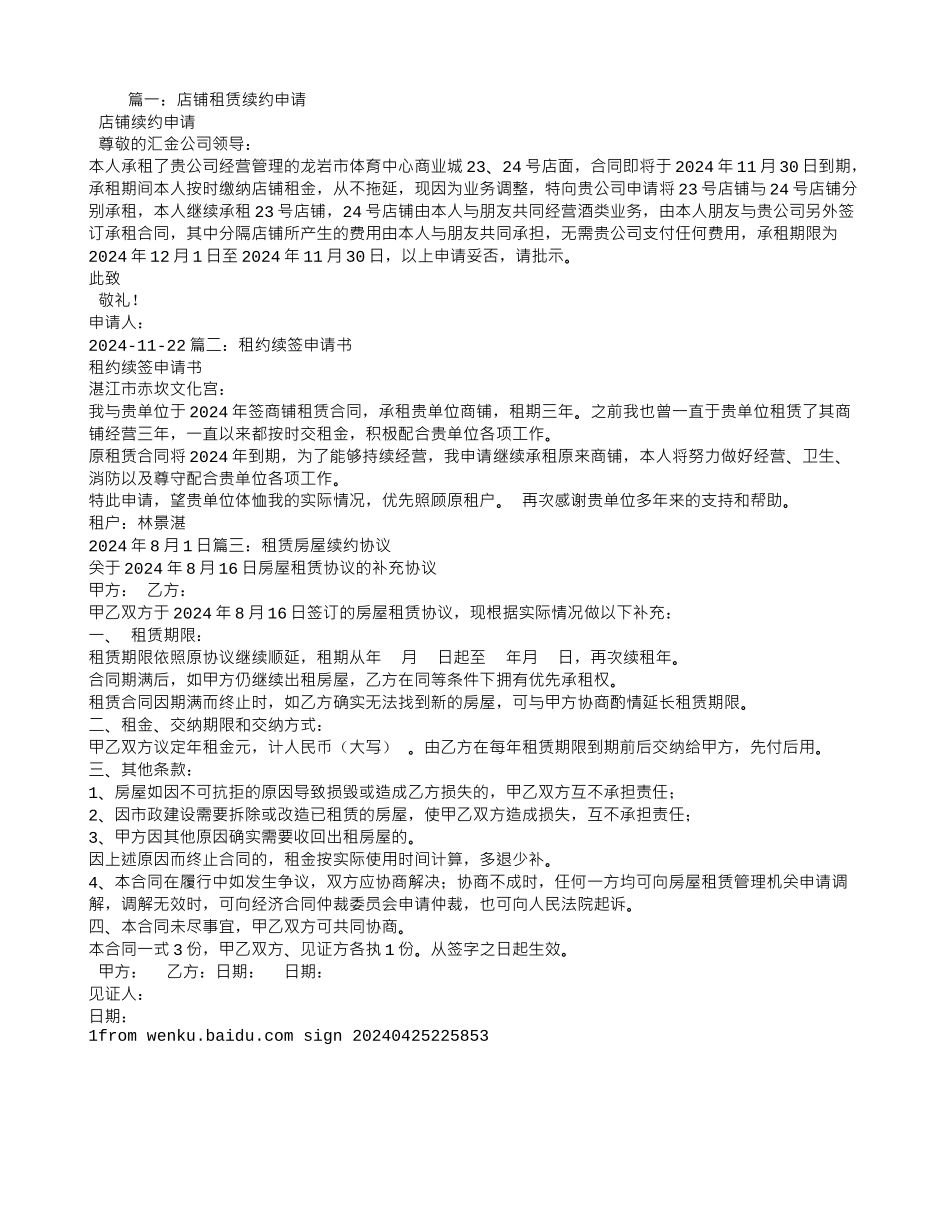 租赁合同续约申请_第1页