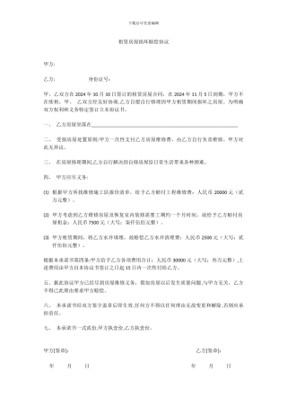 租赁房屋损坏赔偿协议