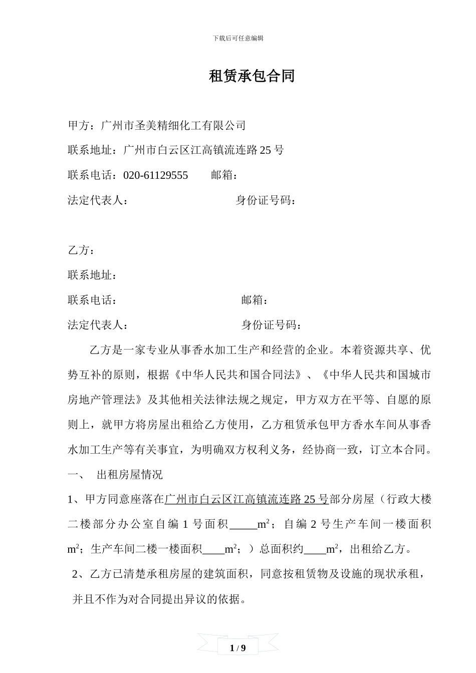 租赁承包协议书_第1页