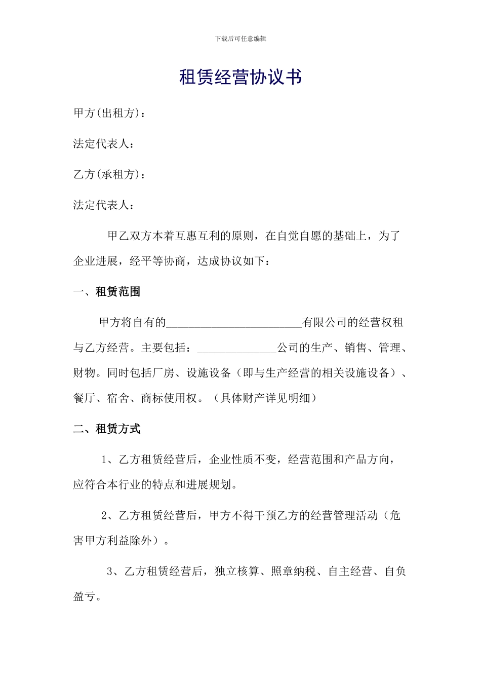 租赁经营协议书_第1页