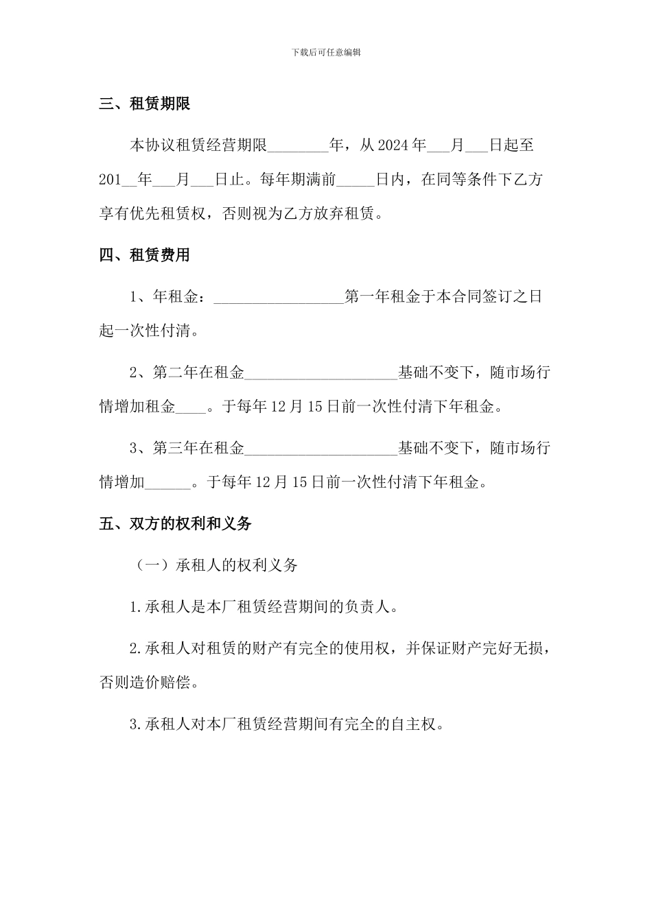 租赁经营协议书_第2页