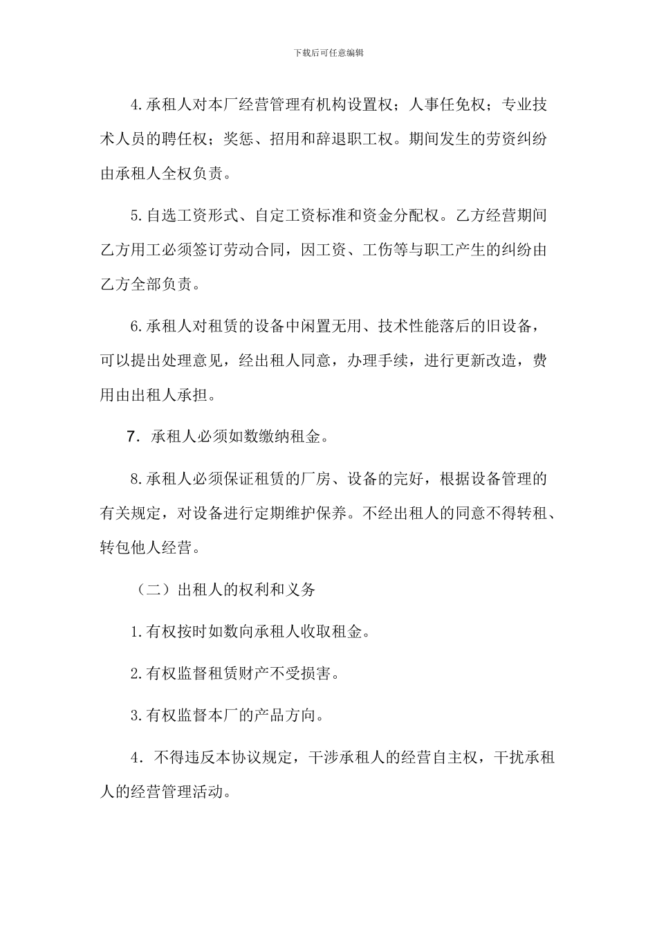 租赁经营协议书_第3页