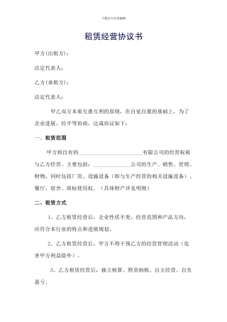租赁经营协议书