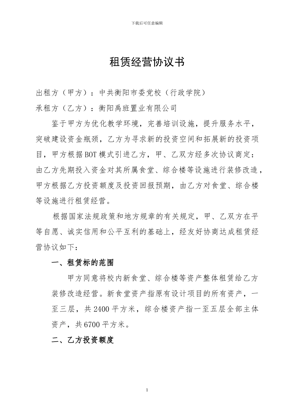 租赁经营协议书_第1页