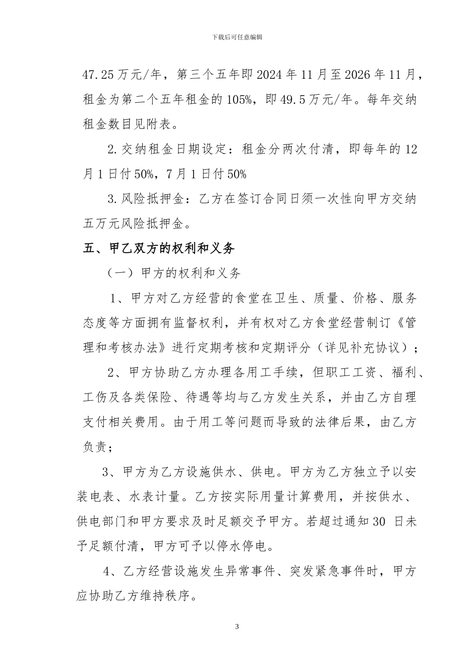 租赁经营协议书_第3页