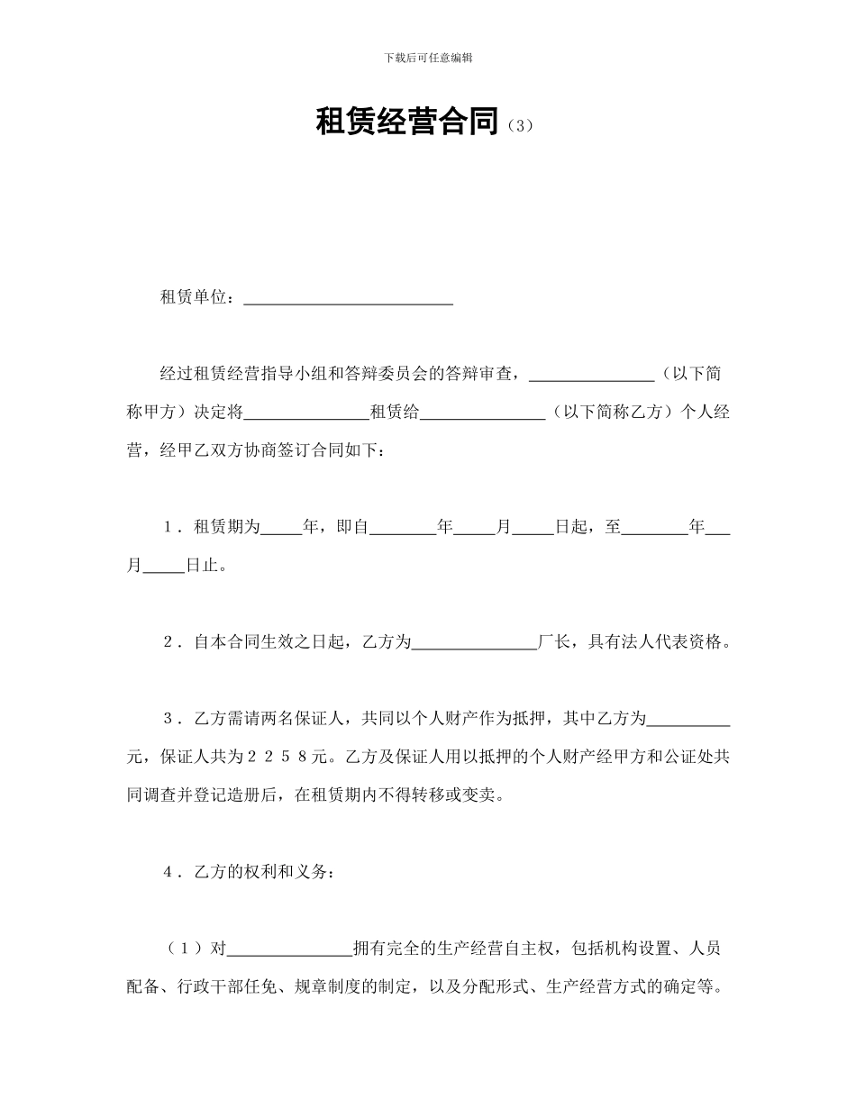 租赁经营合同_第1页