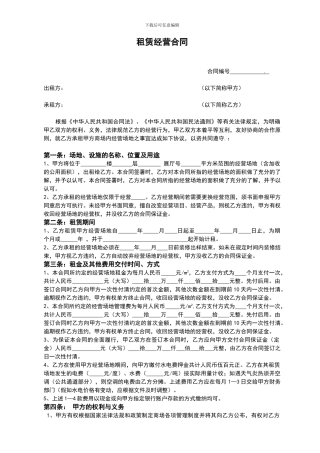 租赁经营合同2024.10