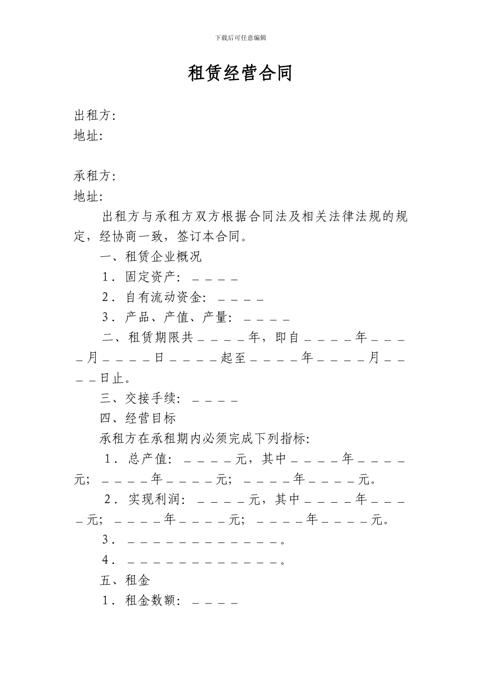 租赁经营合同(范本)_第1页