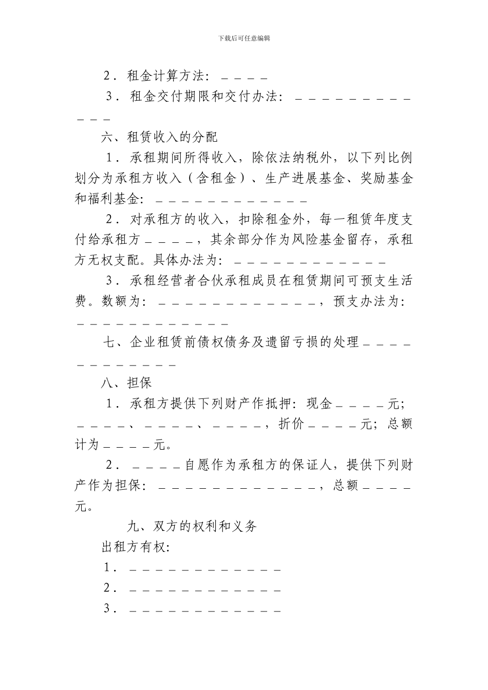 租赁经营合同(范本)_第2页