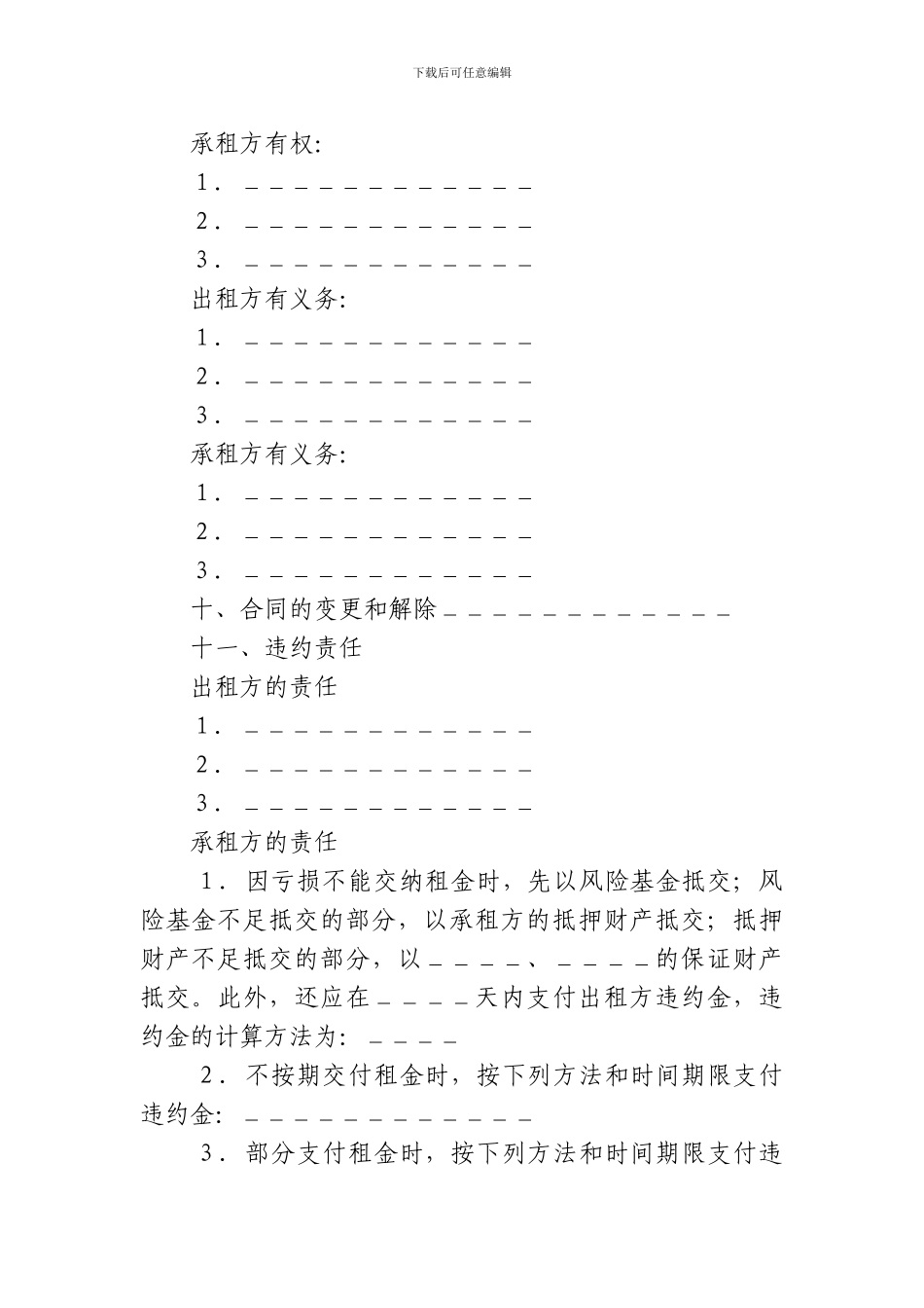 租赁经营合同(范本)_第3页