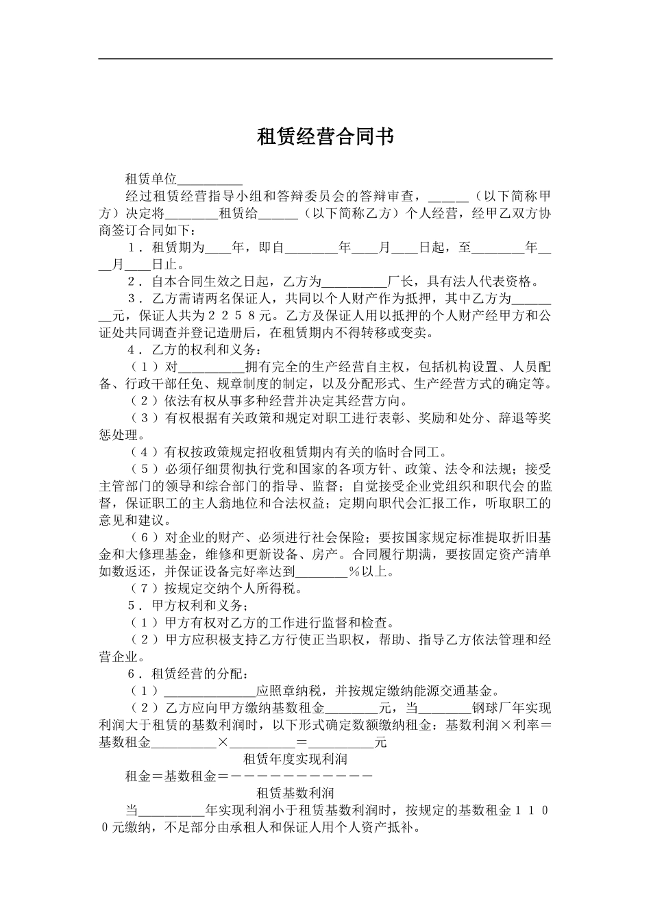 租赁经营合同书_第2页