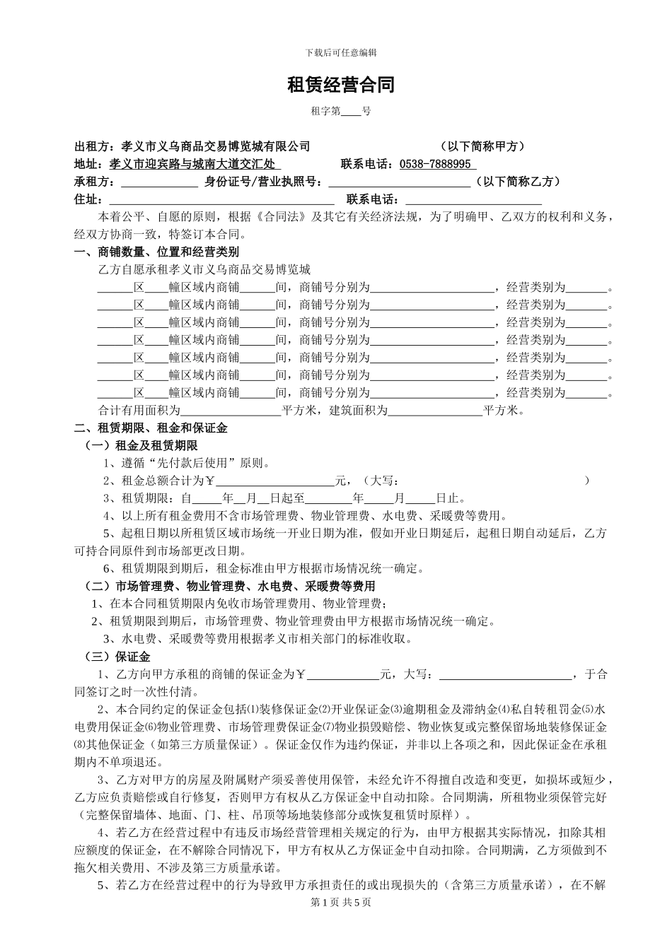 租赁经营合同_第1页