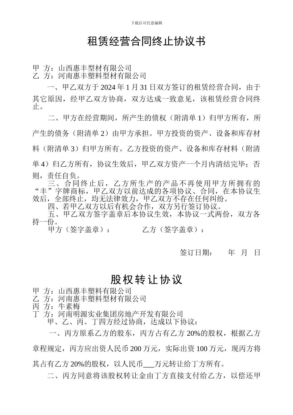 租赁经营合同终止协议书_第1页