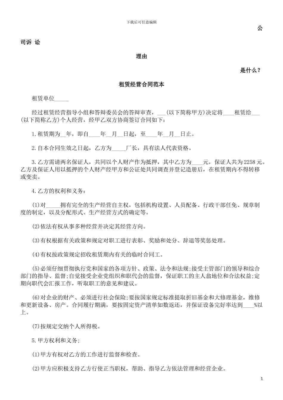 租赁经营合同范本发展与协调_第1页