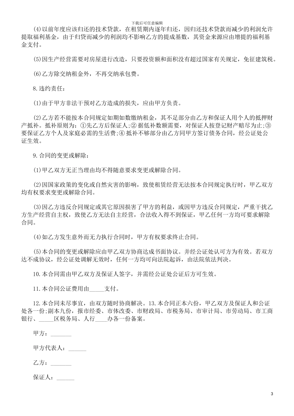 租赁经营合同范本发展与协调_第3页