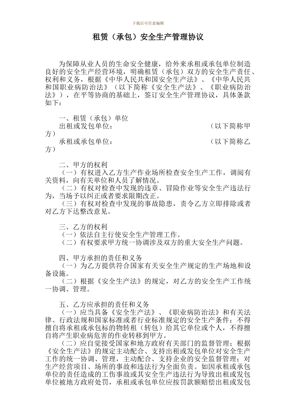 租赁安全生产管理协议_第1页