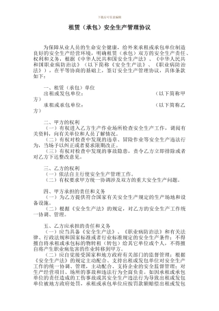 租赁安全生产管理协议