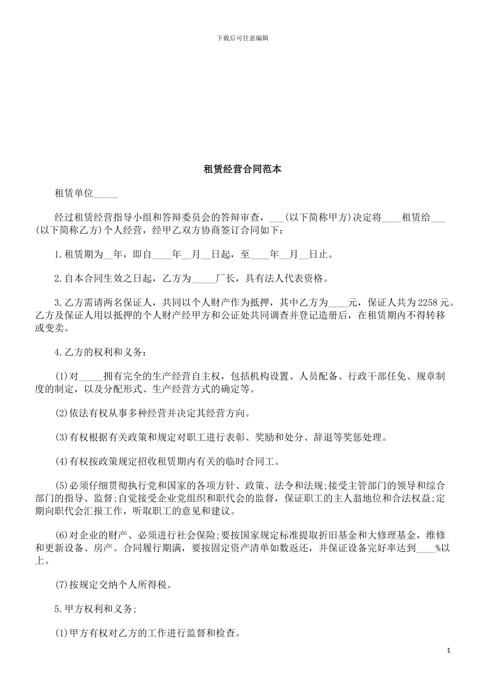 租赁经营合同范本探讨与研究_第1页