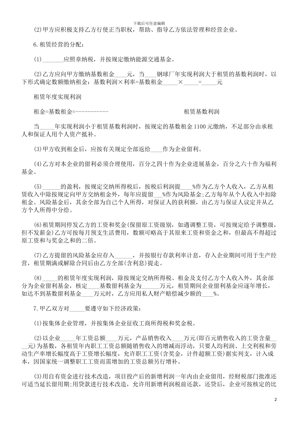 租赁经营合同范本探讨与研究_第2页