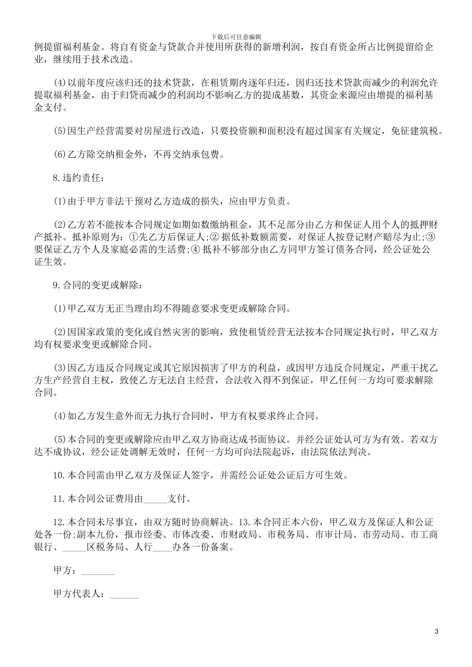 租赁经营合同范本探讨与研究_第3页