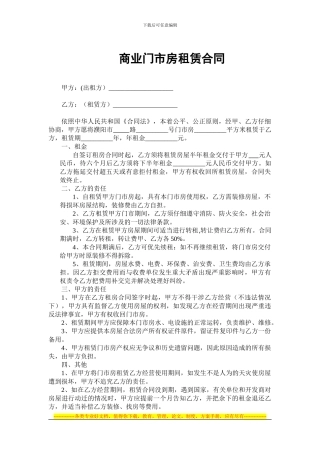 租赁门市房合同