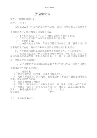 租车安全协议书