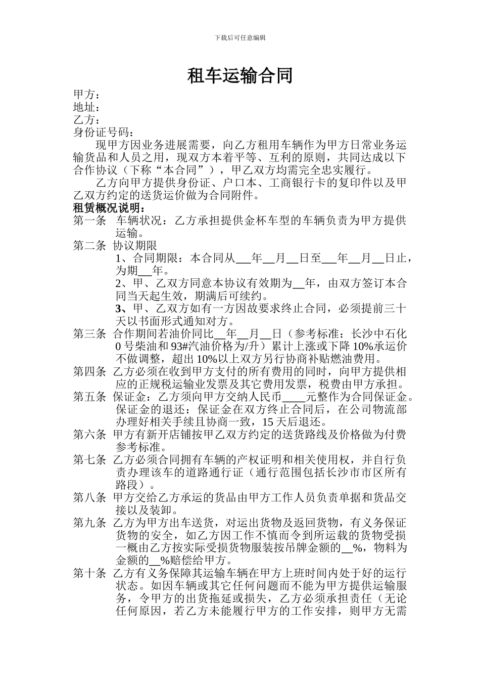 租车运输合同_第1页