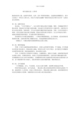 租车旅游注意三大事项