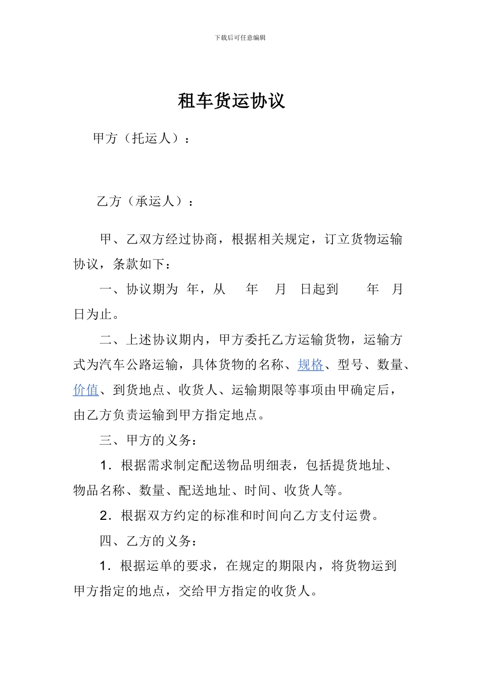 租车货运协议_第1页