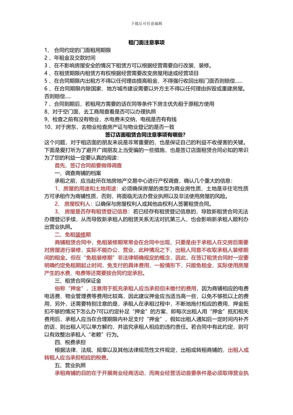 租门面注意事项_第1页