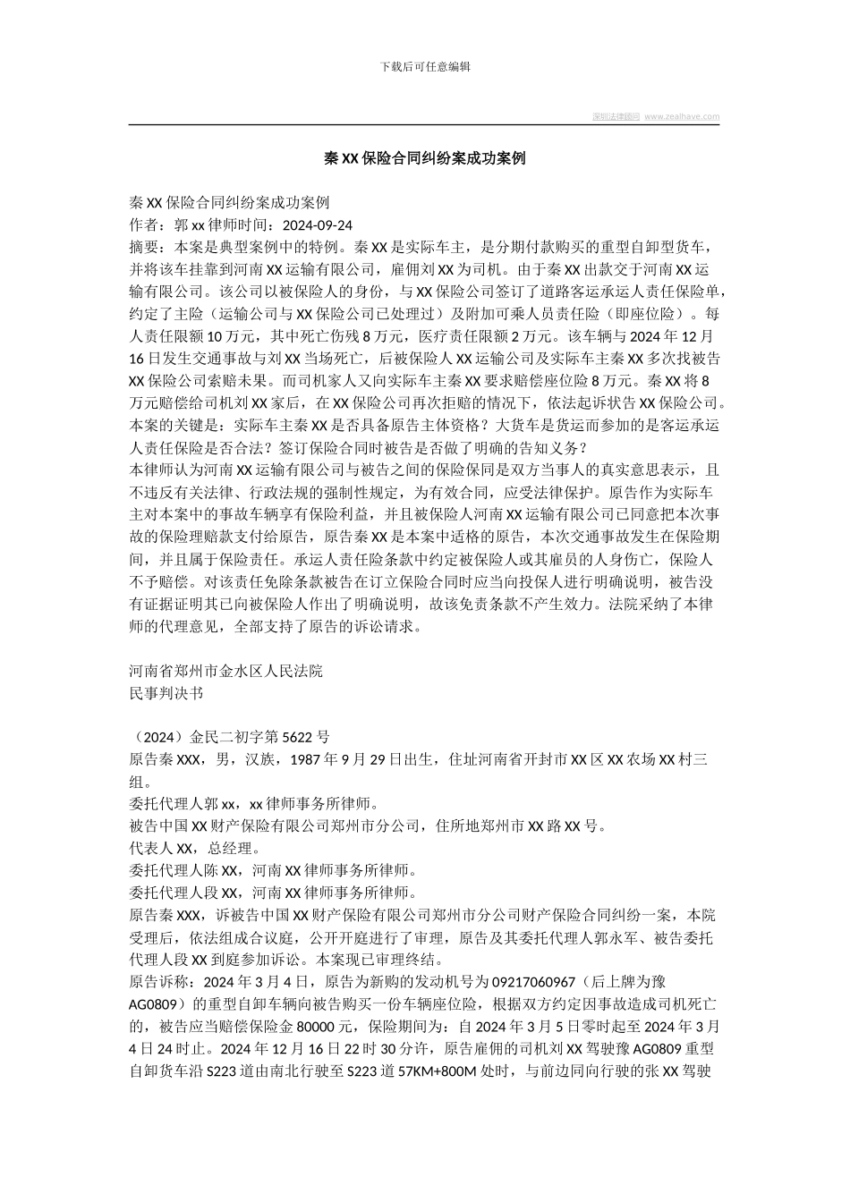 秦XX保险合同纠纷案成功案例_第1页