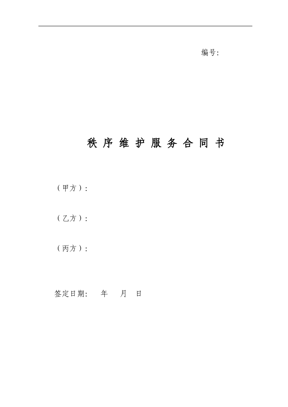 秩-序-维-护-服-务-合-同-书_第1页
