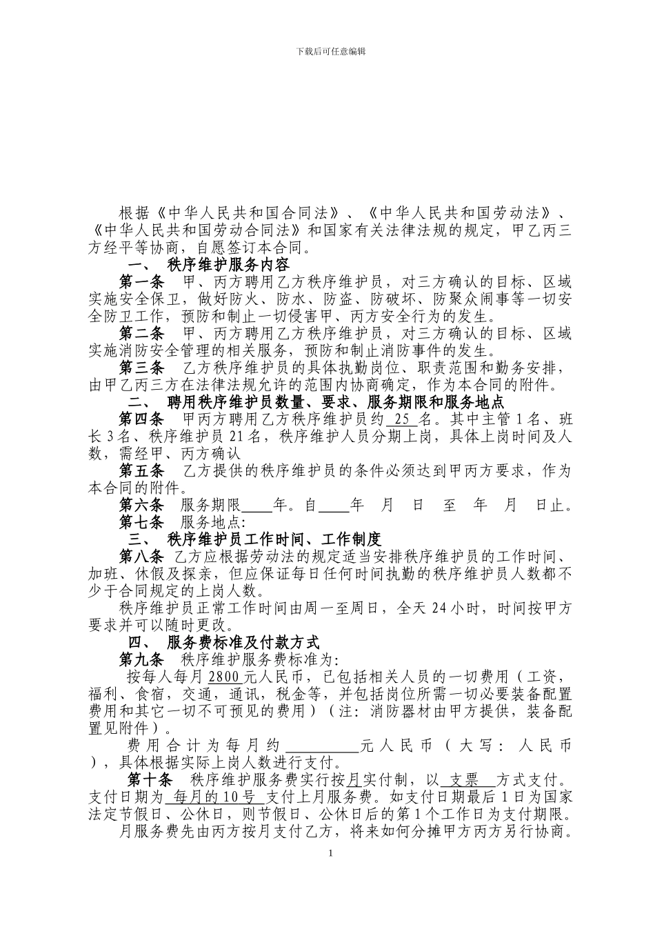 秩-序-维-护-服-务-合-同-书_第2页