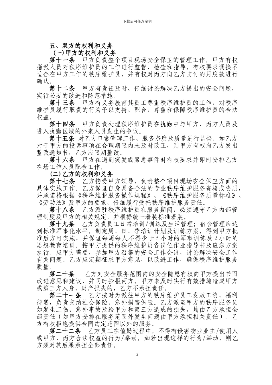 秩-序-维-护-服-务-合-同-书_第3页