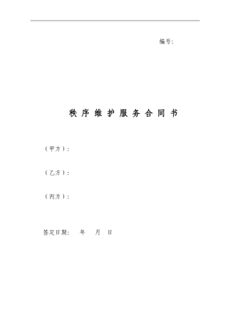 秩-序-维-护-服-务-合-同-书