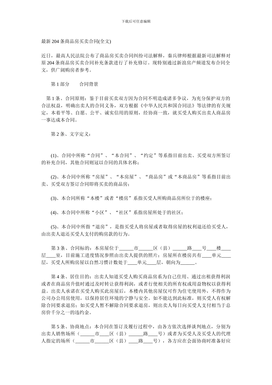 秦兵律师204条商品房买卖合同_第1页