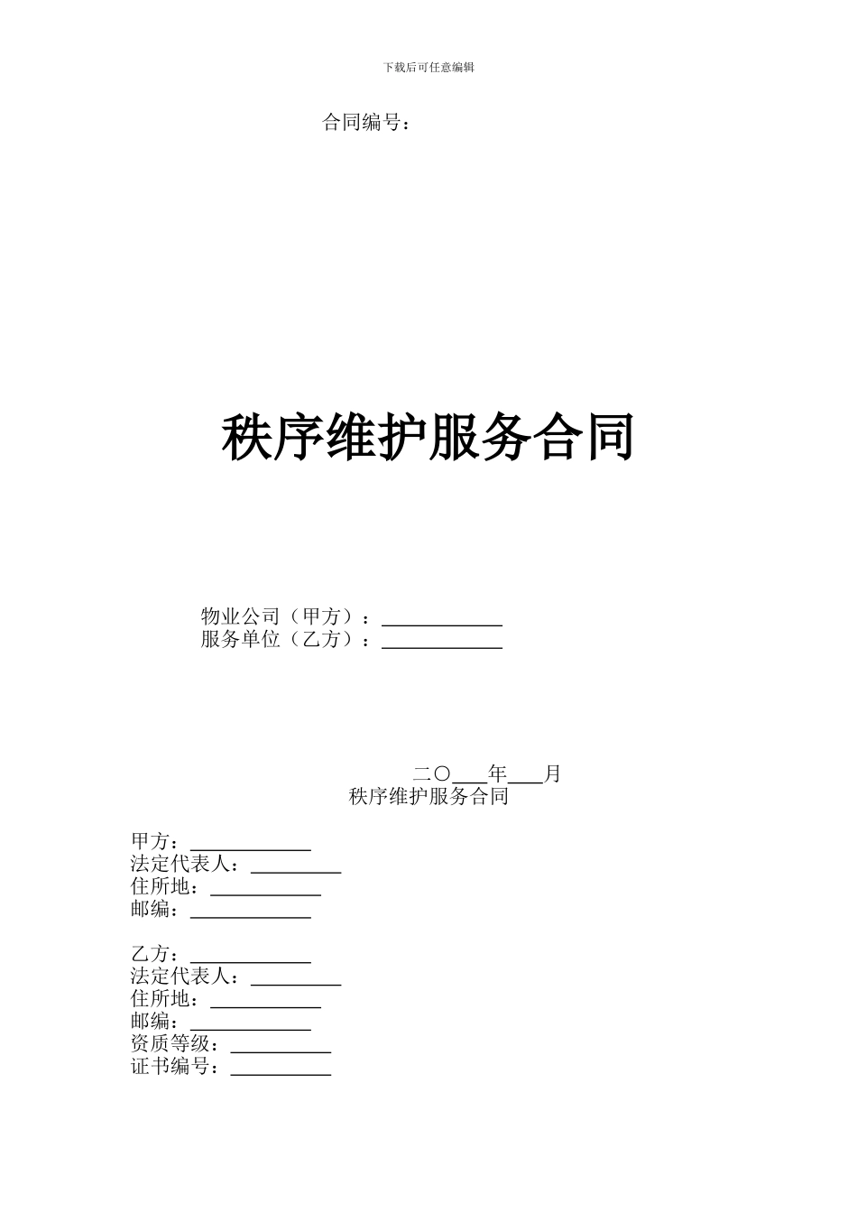 秩序维护服务合同_第1页