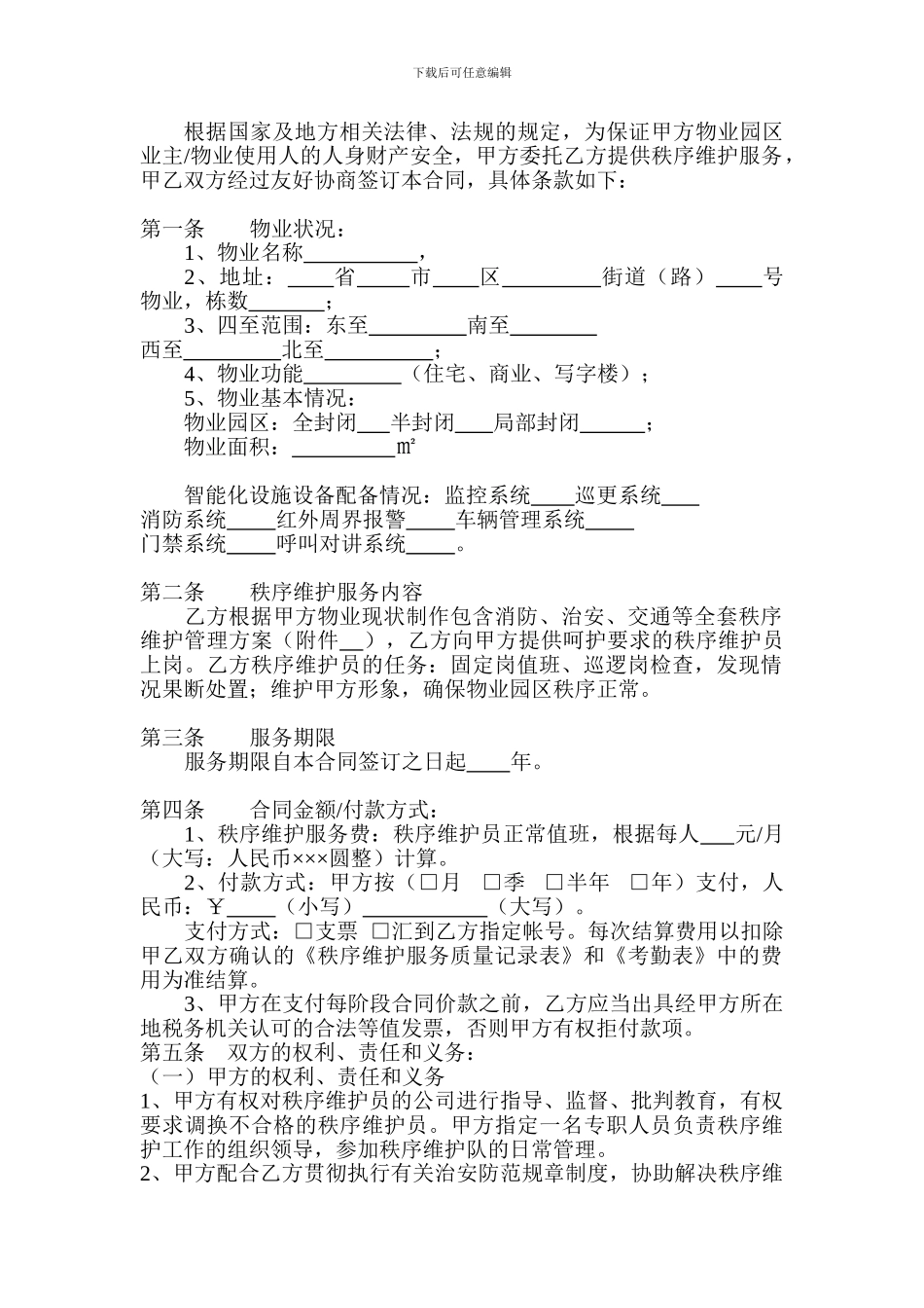 秩序维护服务合同_第2页