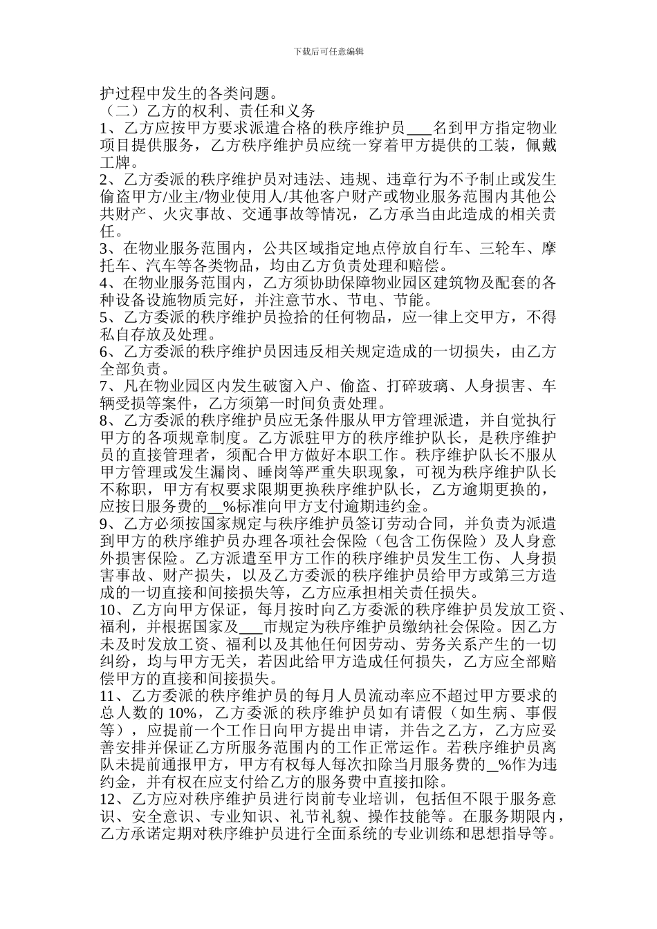 秩序维护服务合同_第3页