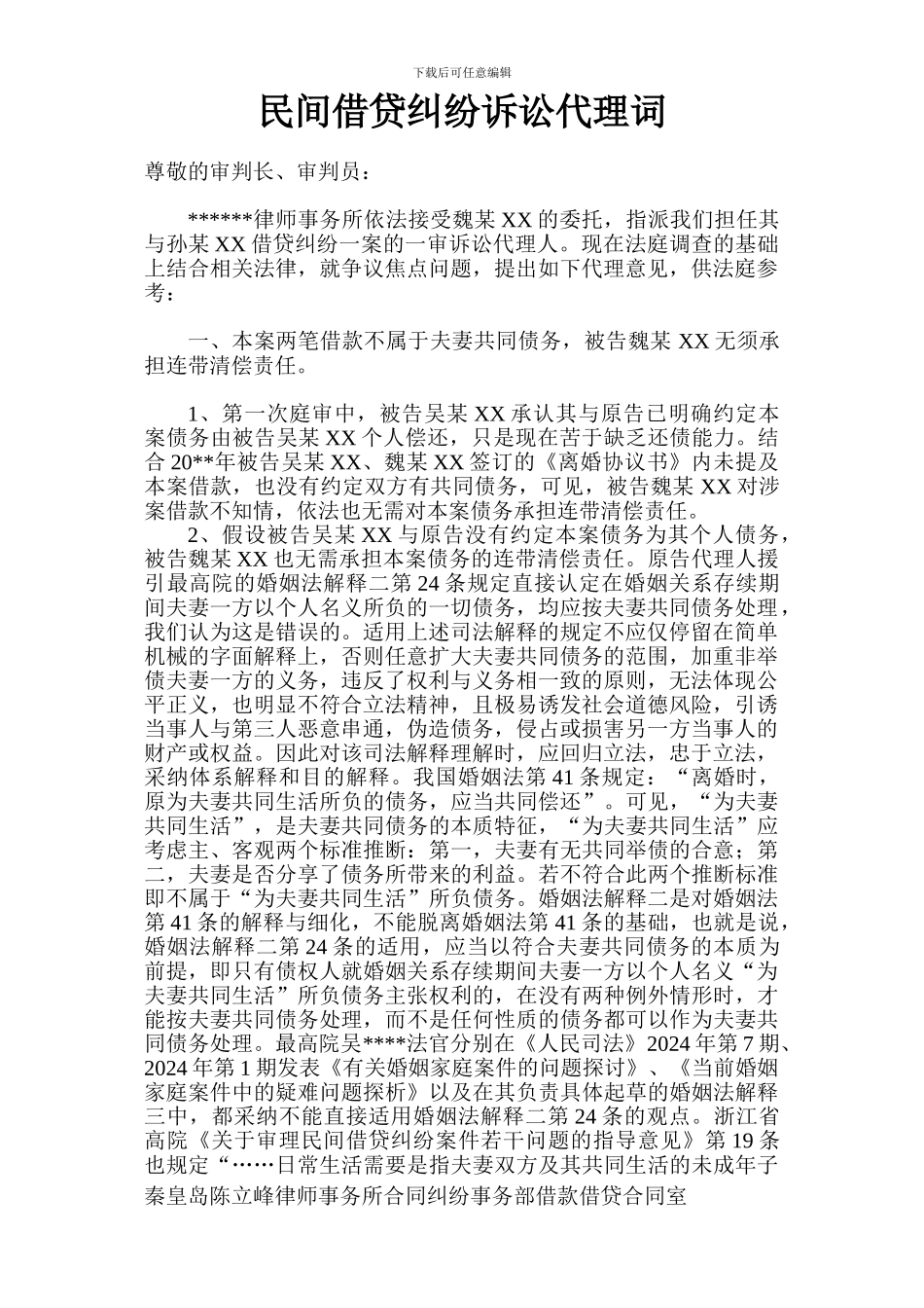 秦皇岛律师：借款借贷合同纠纷成功代理词_第1页