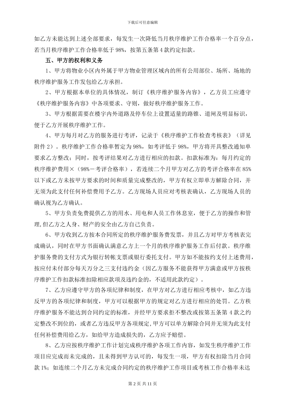 秩序维护服务合同书_第2页